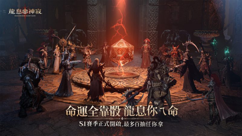 《Dragonheir:龍息神寂》今日全球多平臺公測開跑,來一場命運全靠骰的跑團冒險!