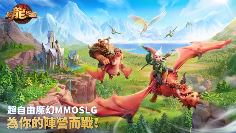 《萬龍覺醒》突破百萬預約,釋出飛行部隊及遠古魔獸玩法!