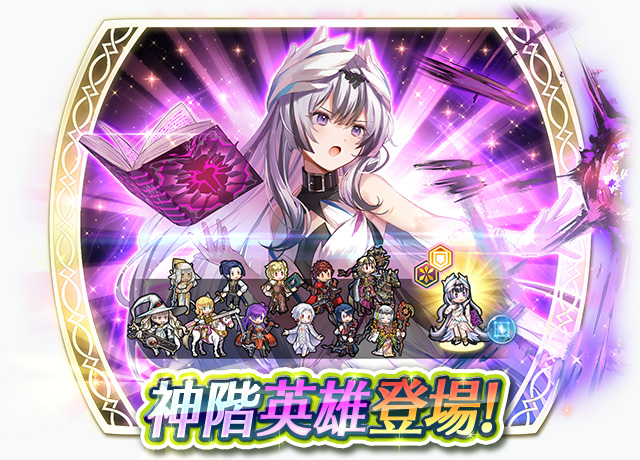 《聖火降魔錄 英雄雲集》神階英雄召喚活動「善良的龍 貝珥」明日開跑