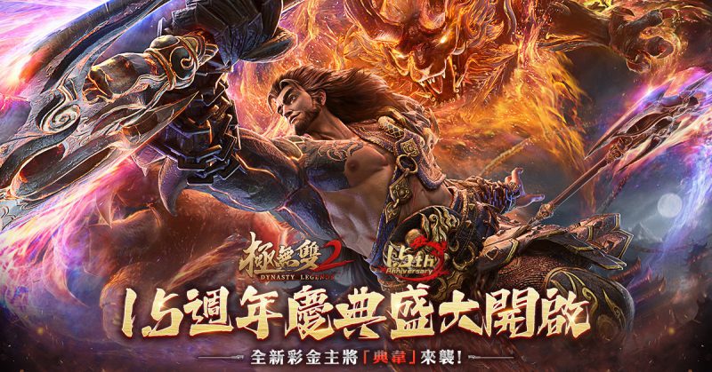 《極無雙2》1.5週年慶版本上線 彩金武將典韋浴火重生