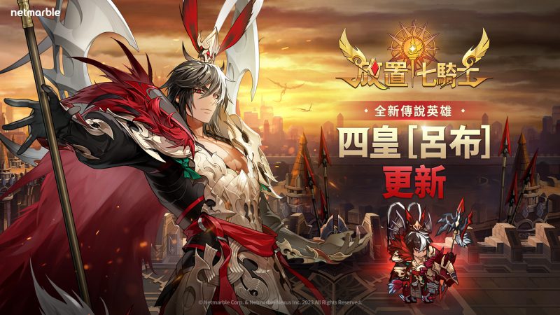 《放置七騎士》全新更新 天下無雙呂布參戰!