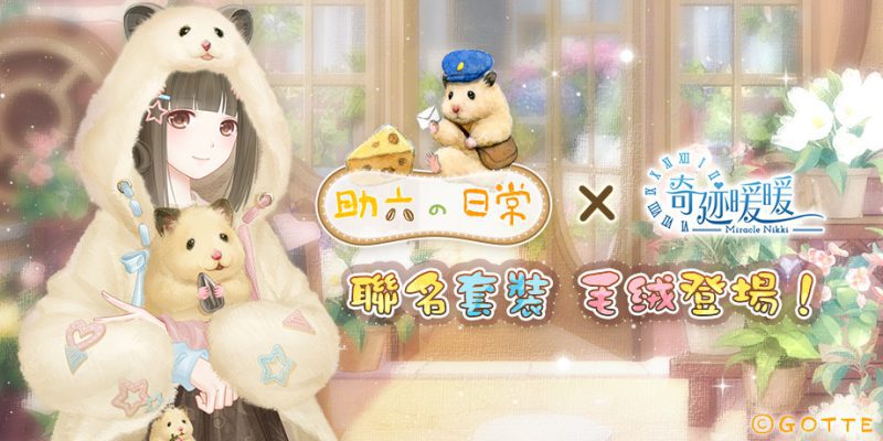 《奇迹暖暖》攜手《助六の日常》 聯名套裝「倉鼠旅行家」毛絨登場!