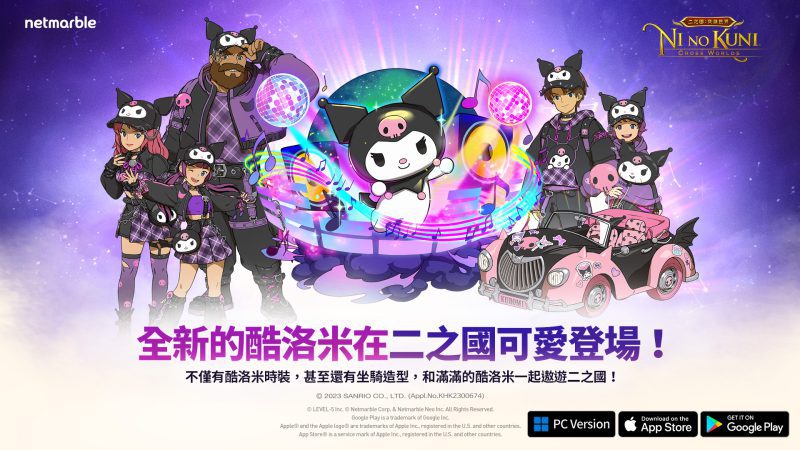 《二之國:交錯世界》推出與三麗鷗明星聯動合作的活動更新