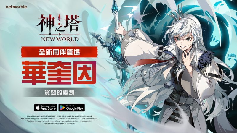 在《神之塔:New World》全新遊戲更新中 釋放地獄惡魔「華奎因」