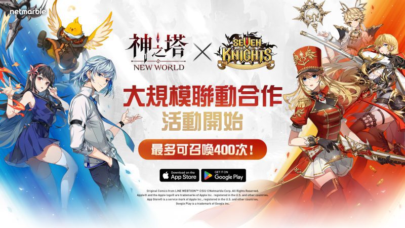 「七騎士」系列進入《神之塔:New World》 合作遊戲更新!