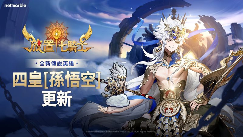《放置七騎士》揭開四皇神秘面紗 「孫悟空」今日更新