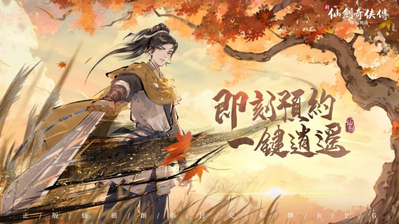 創新社交卡牌RPG《新仙劍奇俠傳之揮劍問情》全平台預約啟動,參與預約抽真金條!