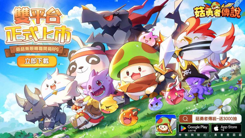 首款菇菇無限轉職開箱RPG《菇勇者傳說》雙平台正式上線 公開開服活動及主題曲宣傳片