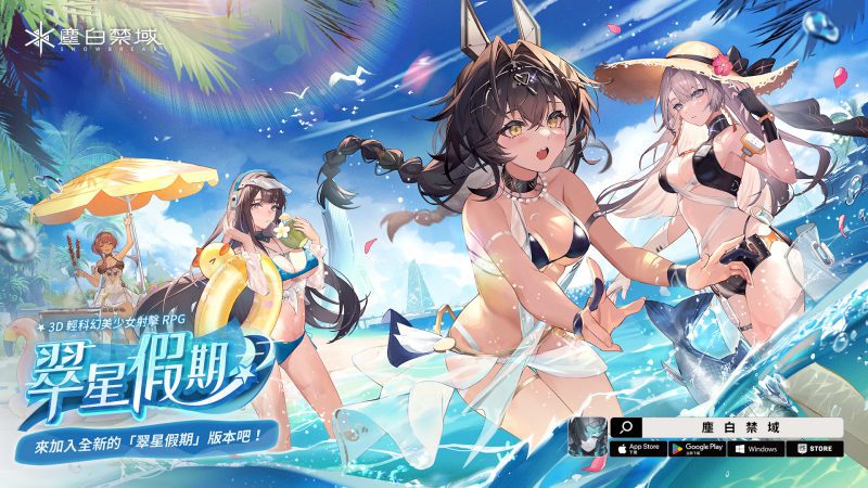 《塵白禁域》新版本「翠星假期」正式開啟,與泳裝美少女一起展開海島大冒險