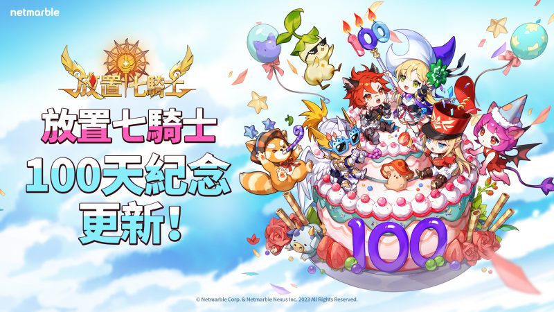 《放置七騎士》歡慶100天紀念! 遊戲內活動與全新英雄登場