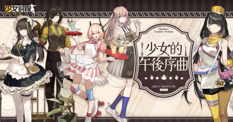 《少女前線》餐廳主題造型「少女的午後序曲」 同步開放全新裝甲風格「佩加索斯」