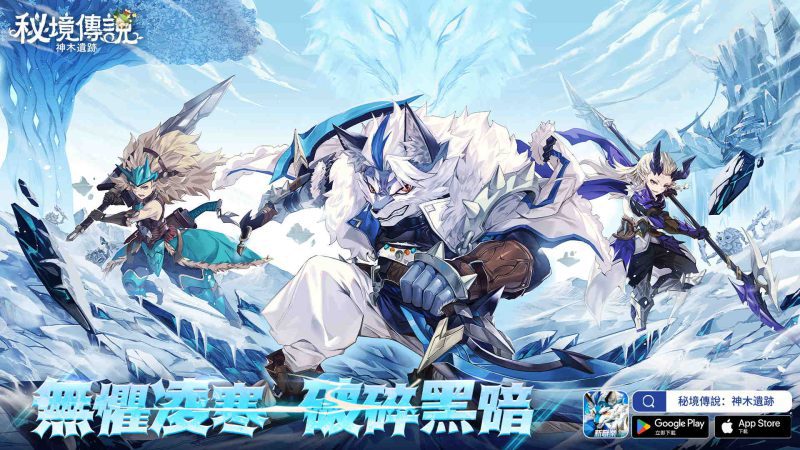 《秘境傳說:神木遺跡》全新職業「雪狼」12月8日 强勢登場