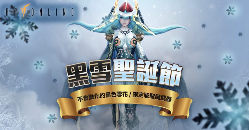 不會融化的黑色雪花《RF Online》舉辦「黑色聖誕節」主題活動,推出限定版聖誕武器