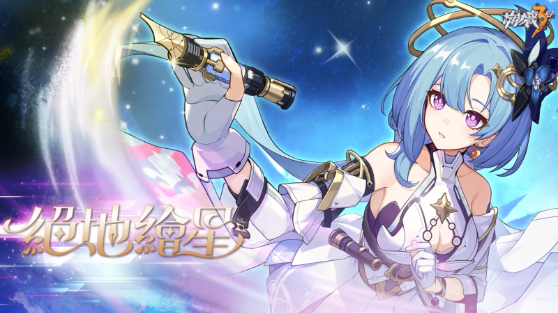 《崩壞3rd》即將上線新版本7.1「絕地繪星」 全新SP角色「天行·繪星之卷」登場