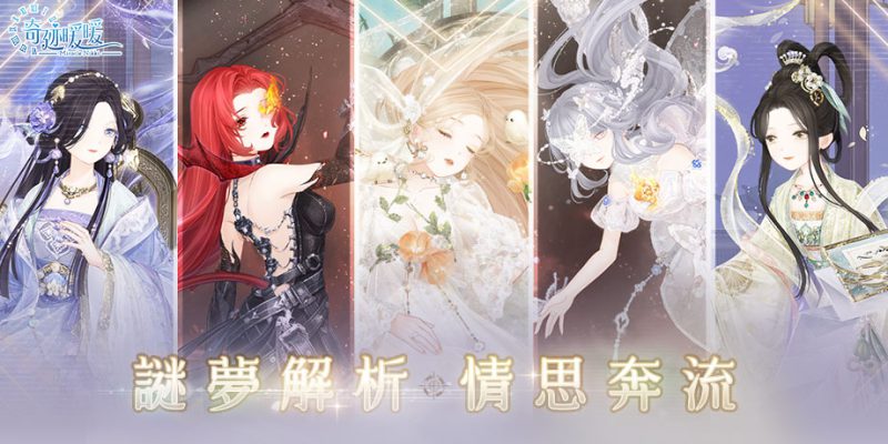 謎夢解析 情思奔流 《奇迹暖暖》織夢之境故事套裝登場