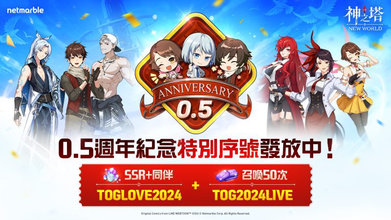 《神之塔:New World》歡慶半週年! 全新同伴、故事更新與眾多限時活動登場