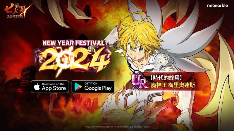 《七大罪:光與暗之交戰》舉辦「New Year Festival 2024」 魔神王梅里奧達斯與眾多限時活動登場