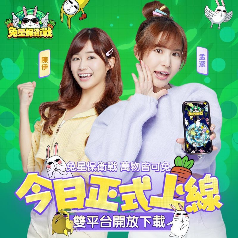 《兔星保衛戰》正式上線!各大歡慶活動齊聚,邀您一起保衛兔星!