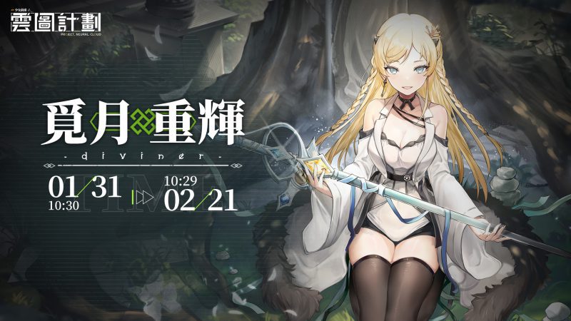 《雲圖計劃》新人形「月光」及專屬關卡登場 新春活動「迎春鬧園記」即將展開