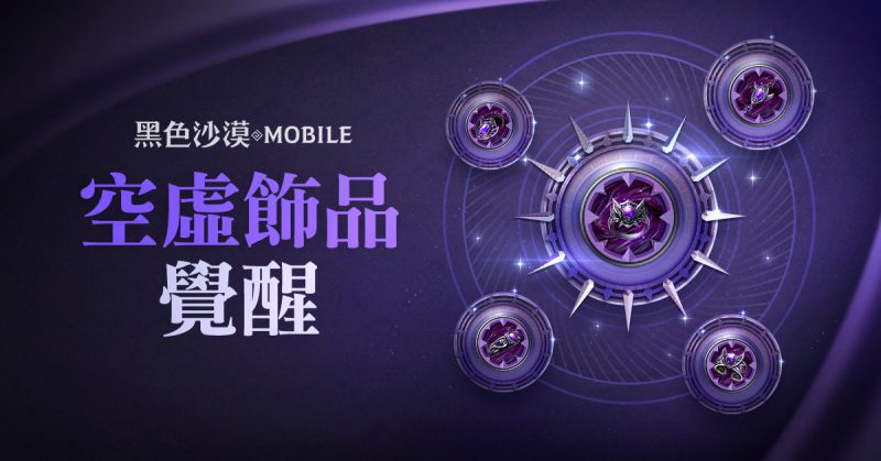 《黑色沙漠 MOBILE》開放最高等級「空虛飾品」覺醒 「混沌的龜裂」入場費用同步調降