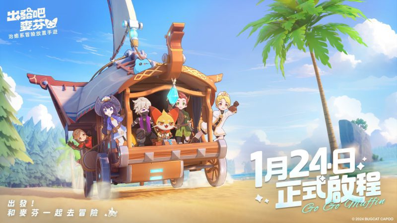 《出發吧麥芬》1月24日正式上市,公開遊戲主題曲〈麥芬冒險指南〉,並釋出麥樂獸機制及轉職系統!
