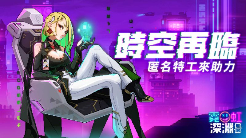 《霓虹深淵:無限》時空再臨!匿名特工全新登場,立即回歸獎勵滿滿