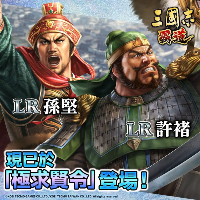 光榮特庫摩出品正宗系列手遊『三國志 霸道』 全新武將LR許褚、LR孫堅登場! ~全新賽季「雙雄衝突」即刻啟動!軍團上下齊心直指王座!~