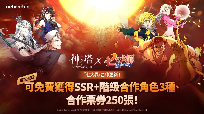 《神之塔:New World》攜手《七大罪》展開合作 推出新同伴與眾多活動