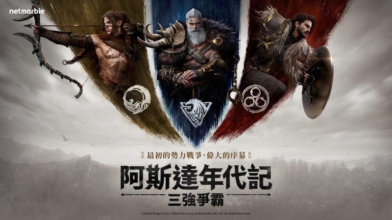 網石大型MMORPG《阿斯達年代記:三強爭霸》 事前預約正式開跑!