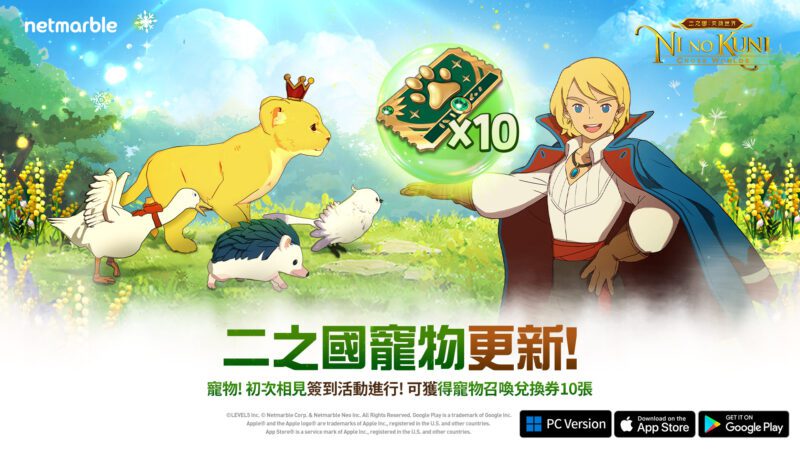 《二之國:交錯世界》最新更新 為賽季預熱!