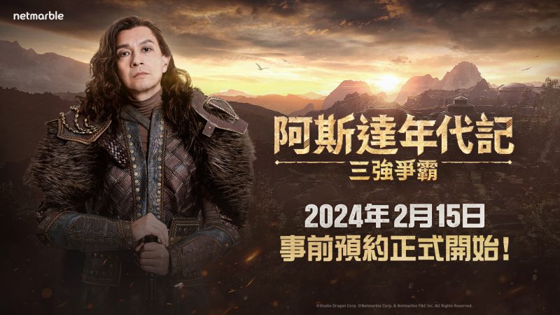 網石揭曉大型MMORPG《阿斯達年代記:三強爭霸》事前預約日 同步開啟官方論壇