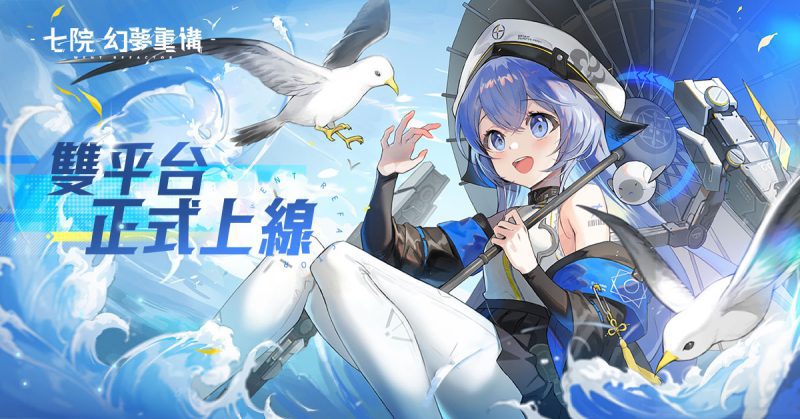 東方科幻手遊《七院:幻夢重構》雙平台上線 同步釋出多項活動 強力角色限時登場