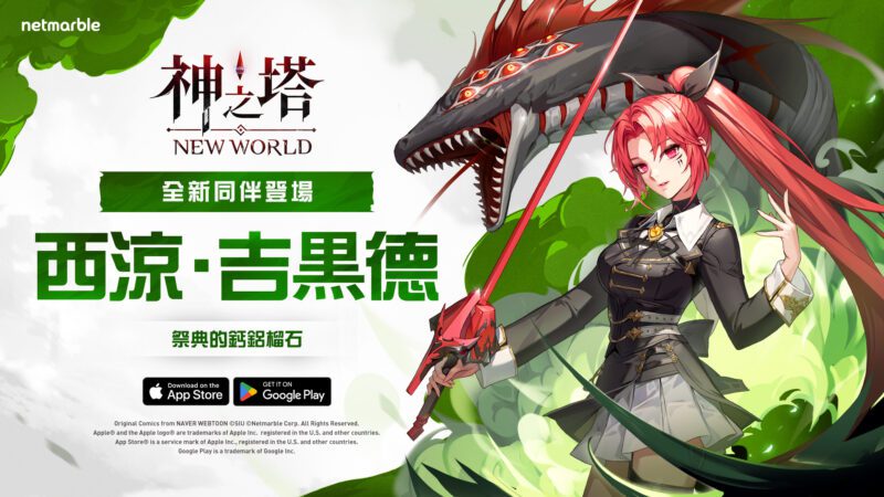 《神之塔:New World》迎來「紅蛇」西涼 故事更新與限時活動同步登場