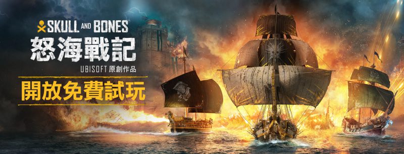 開放世界海盜動作角色扮演遊戲《怒海戰記》現已推出 同步舉辦免費試玩活動,讓玩家不受限制地體驗遊戲 8 小時