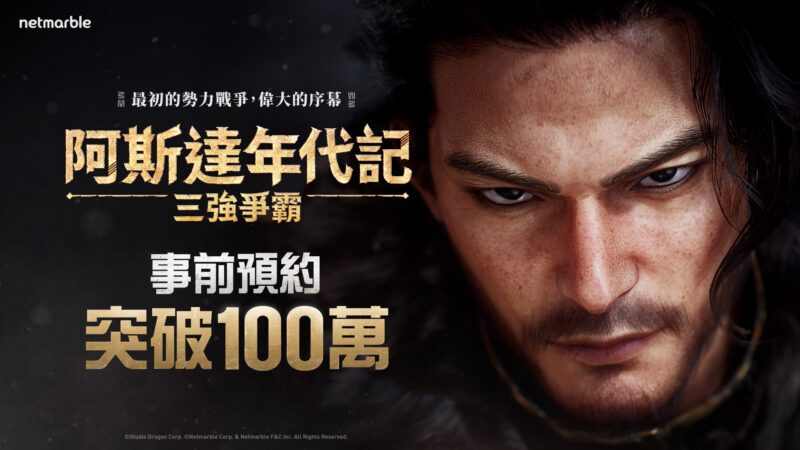 網石大型MMORPG《阿斯達年代記:三強爭霸》 事前預約數突破100萬!