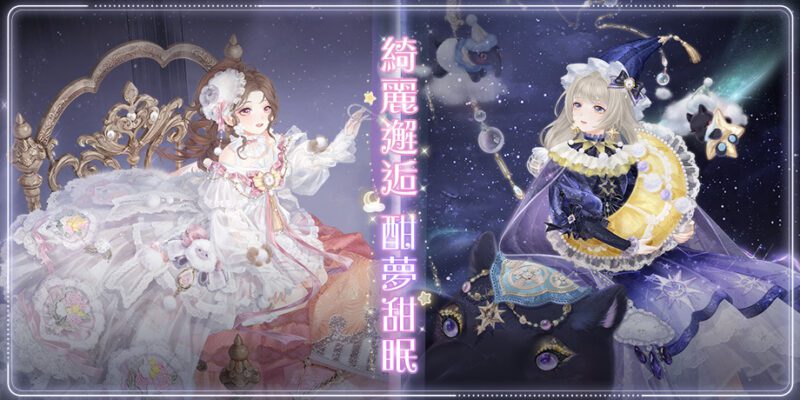 綺麗邂逅酣夢甜眠《奇迹暖暖》精緻套裝全新登場