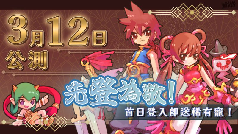 歷久彌新!大宇資訊經典MMORPG《飛天歷險》19周年 全新職業「俠客」、「通靈師」來襲 增港澳地區開服