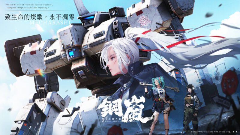 機甲戰術手遊《鋼嵐》封測報名開跑 機師火熱募集中