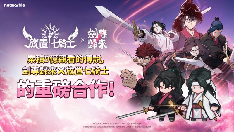 《放置七騎士》攜手Naver Webtoon《劍尊歸來》 推出史詩級合作更新