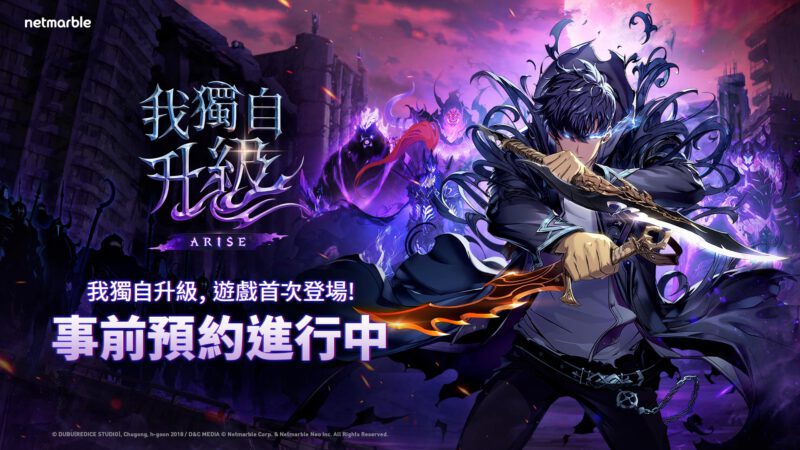 網石動作RPG《我獨自升級: ARISE》全球事前預約即刻啟動!