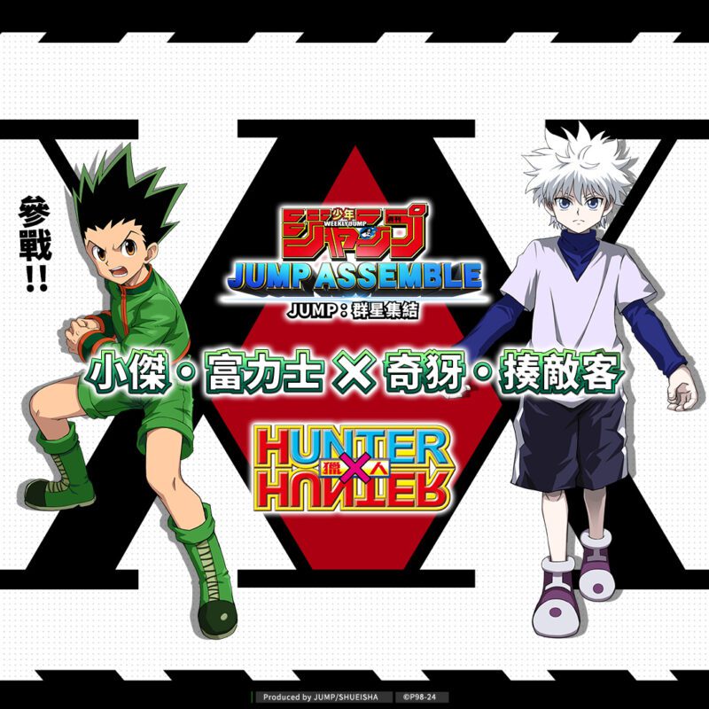 《JUMP:群星集結》正式宣布《HUNTER × HUNTER 獵人》「小傑•富力士」、「奇犽•揍敵客」參戰確認!