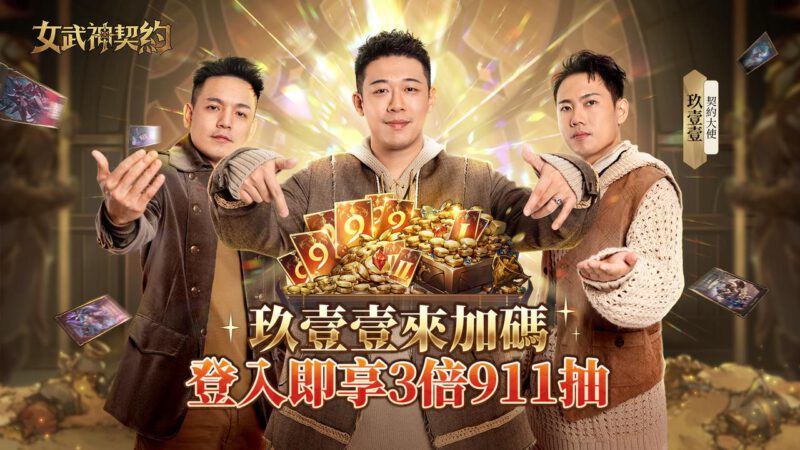世紀同框!《女武神契約》今日釋出MV片段,玖壹壹春風與菸酒拉螢幕初體驗!