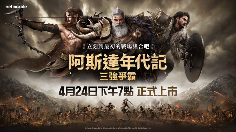 網石《阿斯達年代記:三強爭霸》今晚正式上市!