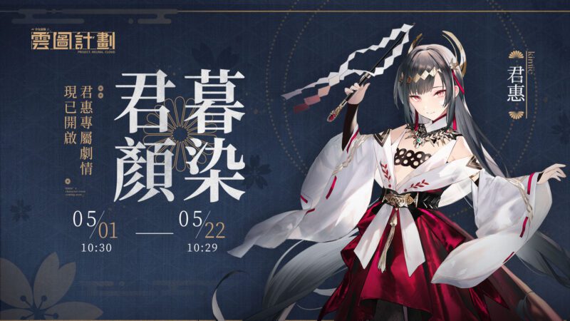 《雲圖計劃》新人形「君惠」予君祈福 專屬關卡「暮染君顏」同步開啟