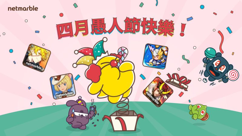 與網石旗下遊戲的趣味惡作劇和活動一同歡慶愚人節