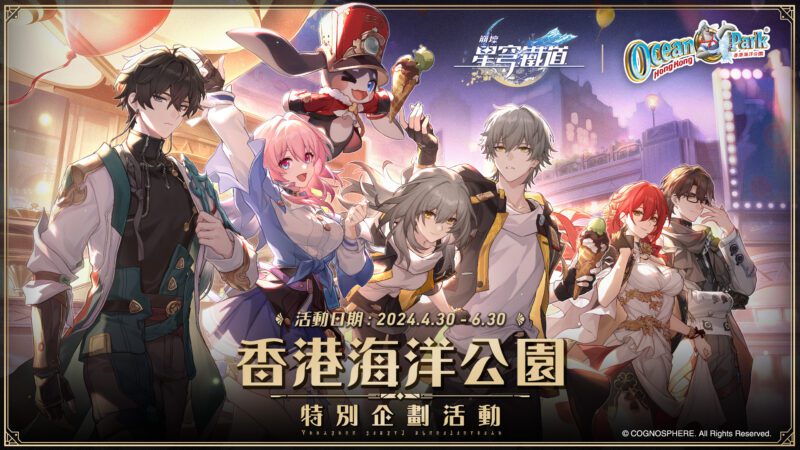 《崩壞:星穹鐵道》「香港海洋公園特別企劃活動」盛大開幕!