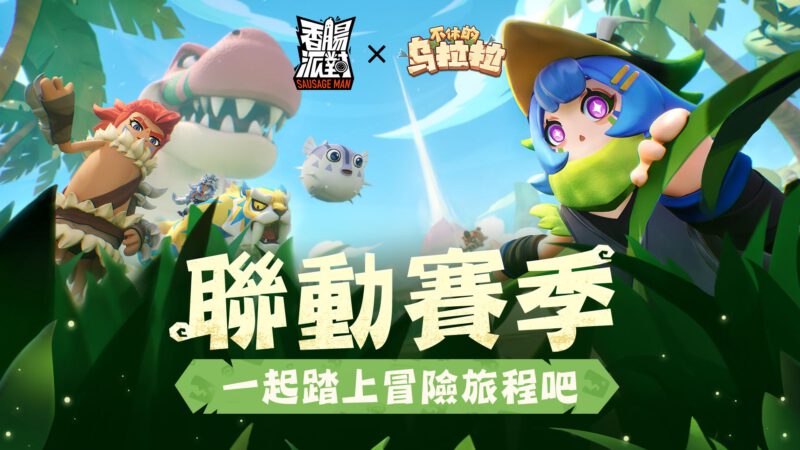 恐龍來襲!《香腸派對》x《不休的烏拉拉》冒險聯動!SS12賽季正式上線,同步釋出全新建造模式「創造空間」