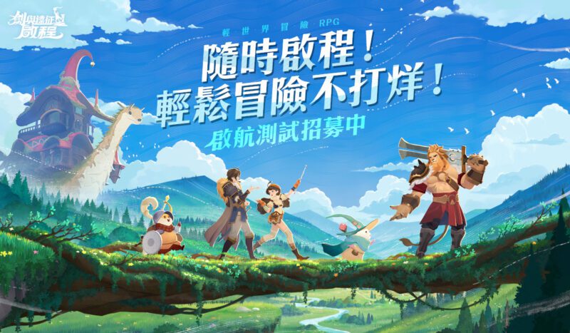 輕世界冒險RPG《劍與遠征:啟程》啟航測試即將展開 公開首發PV及揭露遊戲四大挑戰玩法