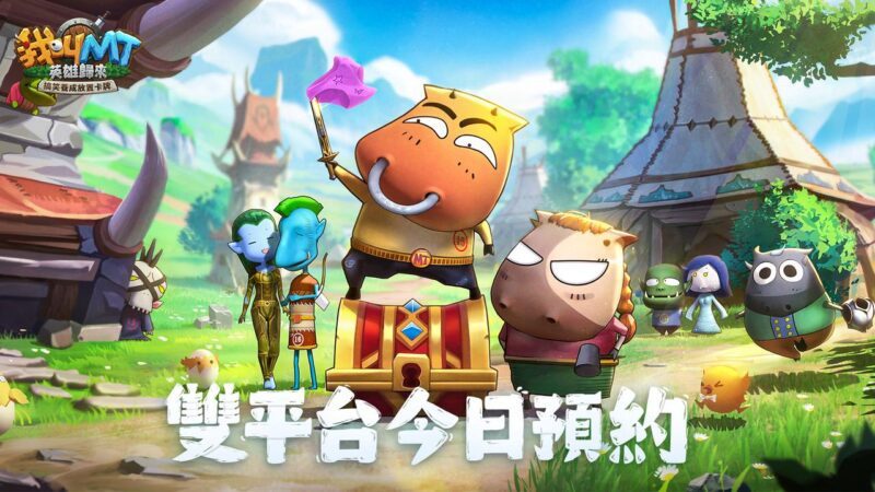 最爆笑放置卡牌手遊《我叫MT:英雄歸來》5/15開啟雙平台預約,遊戲世界觀搶先看!一系列預約活動同步公開,獎勵拿不完!