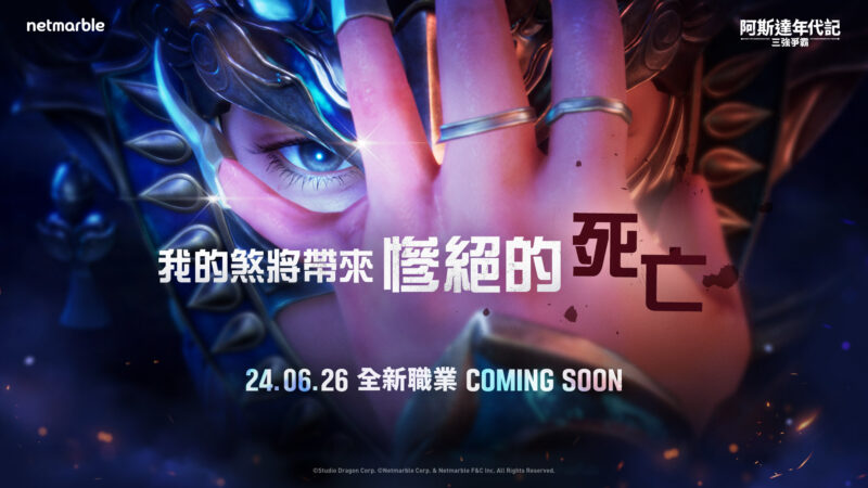 網石大型MMORPG《阿斯達年代記:三強爭霸》 全新職業「堂格利」登場